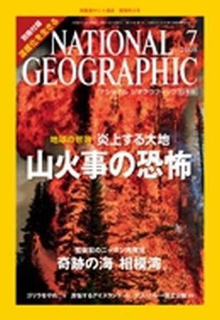 ナショナル ジオグラフィック日本版 7月号 (発売日2008年07月01日) 表紙