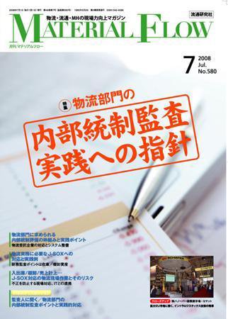 月刊マテリアルフロー ７月号 (発売日2008年07月01日) 表紙