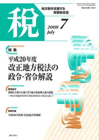 月刊　税 2008年7月号 (発売日2008年06月30日) 表紙