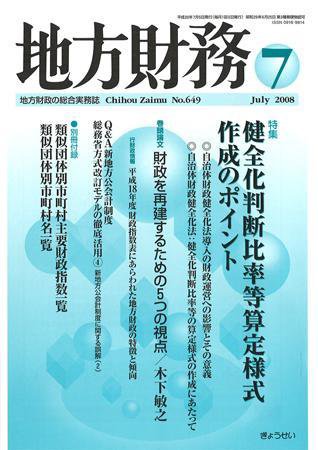 月刊 地方財務 2008年7月号 (発売日2008年06月30日) 表紙