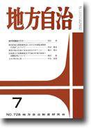 月刊　地方自治 2008年7月号 (発売日2008年06月28日) 表紙