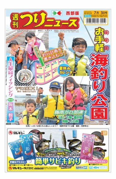 週刊つりニュース　西部版 2020年7月3日号 (発売日2020年06月29日) 表紙