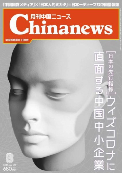 月刊 中国 News 2020年8月号 (発売日2020年06月26日) 表紙