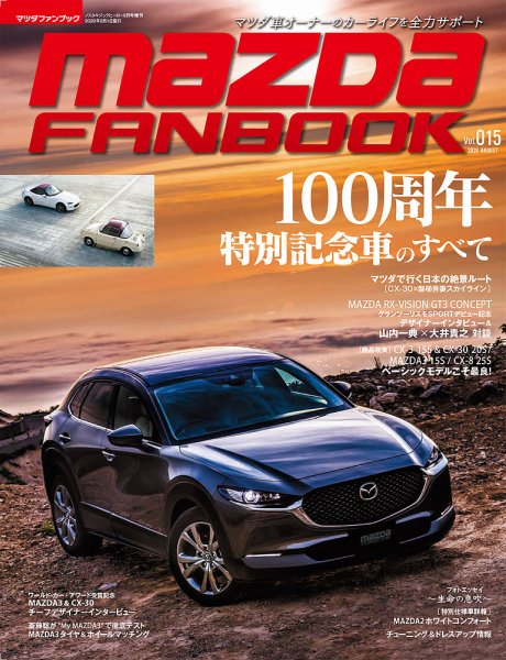 MAZDA FANBOOK（マツダ ファンブック） Vol.15 (発売日2020年07月16日) 表紙