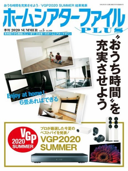 ホームシアターファイル vol.5 (発売日2020年06月25日) 表紙