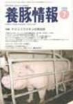 月刊養豚情報 表紙