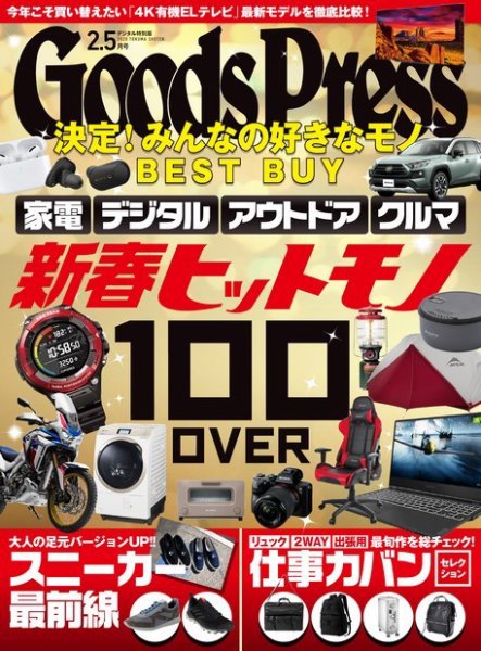 月刊GoodsPress（グッズプレス） 2020年2.5月号 (発売日2020年01月08日) 表紙