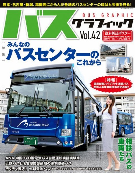 バスグラフィック vol.42 (発売日2020年04月03日) 表紙