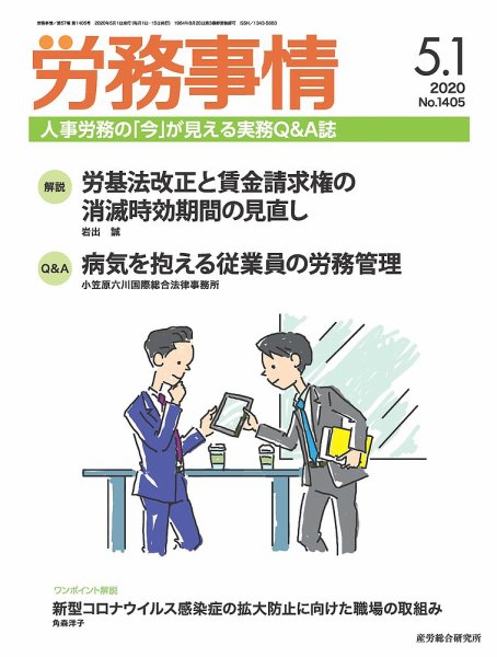 労務事情 2020.05.01号 (発売日2020年05月01日) 表紙