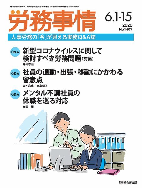 労務事情 2020.06.合併号 (発売日2020年06月15日) 表紙