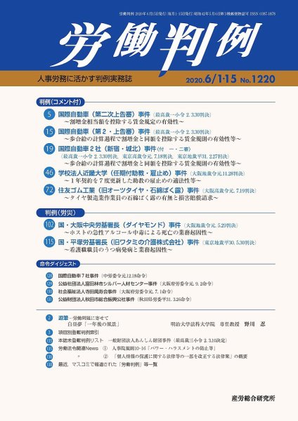 労働判例 2020.06.合併号 (発売日2020年06月15日) 表紙