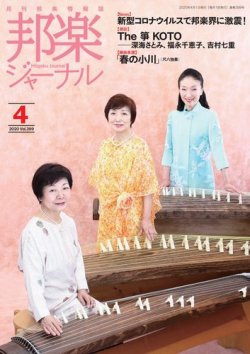 邦楽ジャーナル 399号 (発売日2020年04月01日) 表紙
