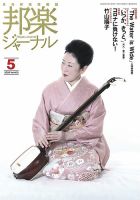 邦楽ジャーナル 400号 (発売日2020年05月01日) 表紙