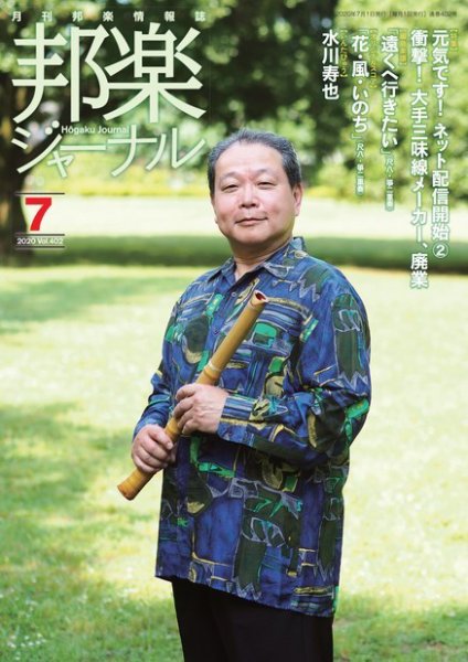 邦楽ジャーナル 402号 (発売日2020年07月01日) 表紙