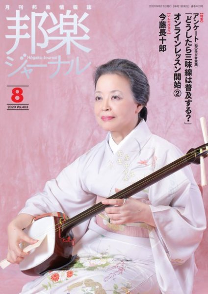 邦楽ジャーナル 403号 (発売日2020年08月01日) 表紙