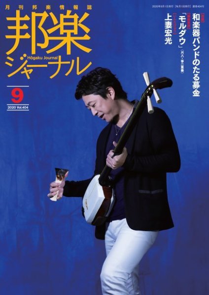 邦楽ジャーナル 404号 (発売日2020年09月01日) 表紙