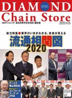 ダイヤモンド・チェーンストア  2020年4/15号 表紙