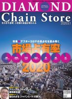 ダイヤモンド・チェーンストア  2020年5/1号 表紙