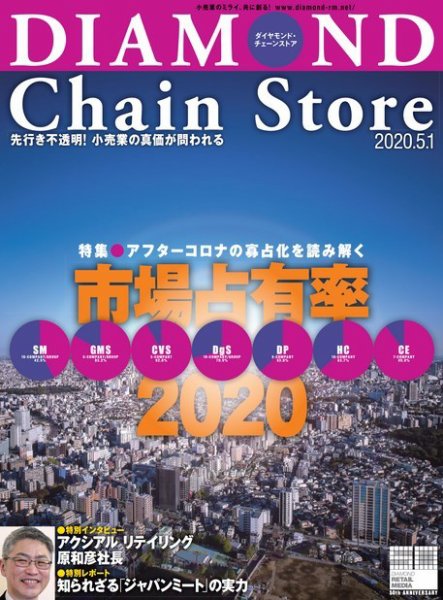 ダイヤモンド・チェーンストア  2020年5/1号 (発売日2020年05月01日) 表紙