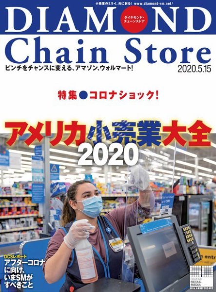 ダイヤモンド・チェーンストア  2020年5/15号 (発売日2020年05月15日) 表紙