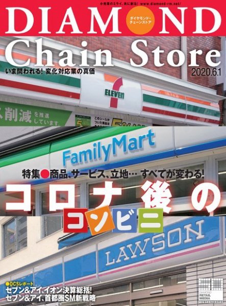 ダイヤモンド・チェーンストア  2020年6/1号 (発売日2020年06月01日) 表紙