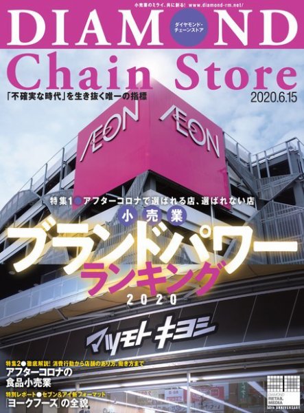 ダイヤモンド・チェーンストア  2020年6/15号 (発売日2020年06月15日) 表紙