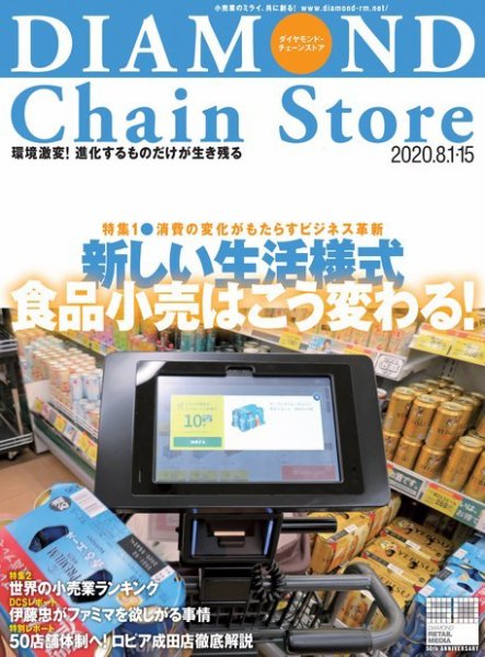 ダイヤモンド・チェーンストア  2020年8/1・15号 (発売日2020年08月01日) 表紙
