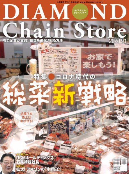 ダイヤモンド・チェーンストア  2020年9/1号 (発売日2020年09月01日) 表紙
