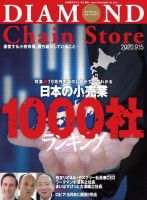ダイヤモンド・チェーンストア  2020年9/15号 表紙