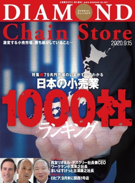 ダイヤモンド・チェーンストア  2020年9/15号 (発売日2020年09月15日) 表紙