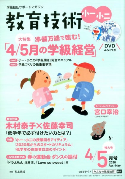 教育技術小一小ニ 2020年4・5月号 (発売日2020年03月18日) 表紙