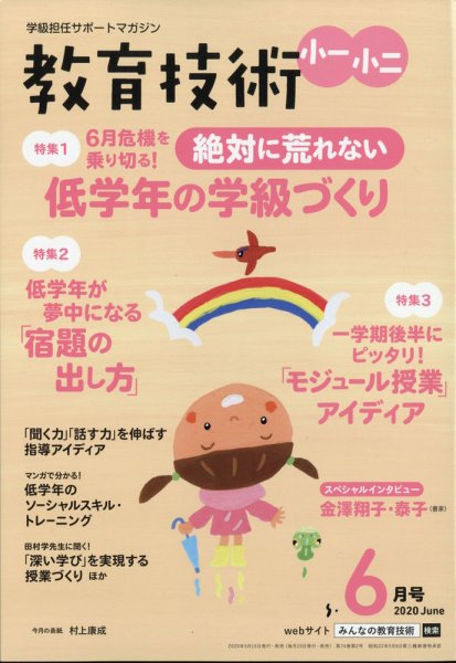 教育技術小一小ニ 2020年6月号 (発売日2020年05月15日) 表紙