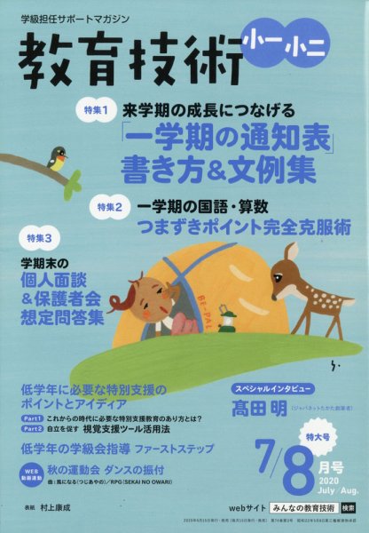 教育技術小一小ニ 2020年7・8月号 (発売日2020年06月16日) 表紙