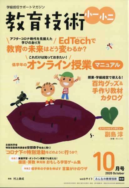 教育技術小一小ニ 2020年10月号 (発売日2020年09月15日) 表紙