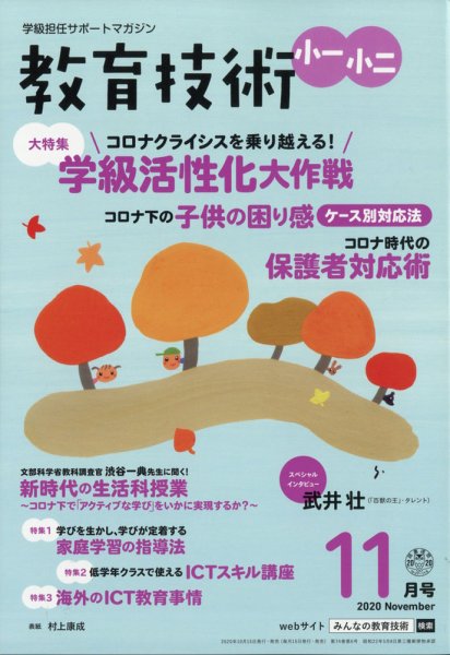教育技術小一小ニ 2020年11月号 (発売日2020年10月15日) 表紙