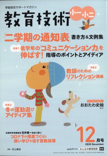 教育技術小一小ニ 2020年12月号 (発売日2020年11月13日) 表紙