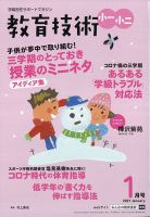 教育技術小一小ニ 2021年1月号 (発売日2020年12月15日) 表紙