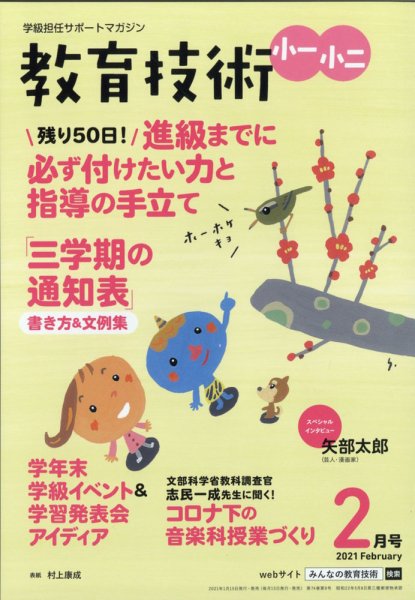教育技術小一小ニ 2021年2月号 (発売日2021年01月15日) 表紙
