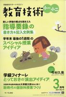 教育技術小一小ニ 2021年3月号 (発売日2021年02月15日) 表紙