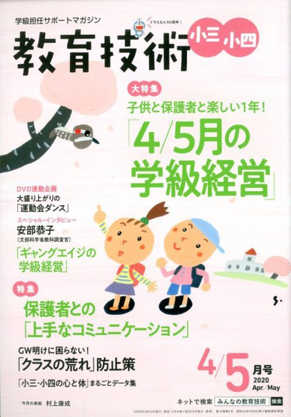 教育技術小三小四 2020年4・5月号 (発売日2020年03月18日) 表紙