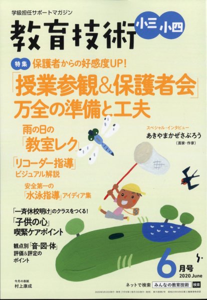 教育技術小三小四 2020年6月号 (発売日2020年05月15日) 表紙