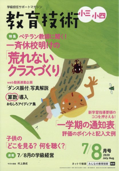 教育技術小三小四 2020年7・8月号 (発売日2020年06月16日) 表紙