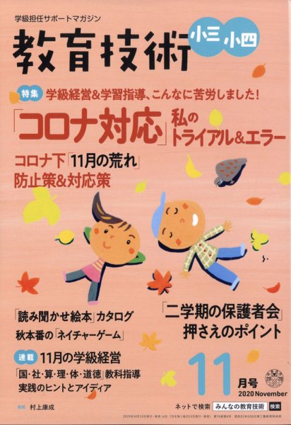教育技術小三小四 2020年11月号 (発売日2020年10月15日) 表紙