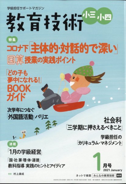 教育技術小三小四 2021年1月号 (発売日2020年12月15日) 表紙