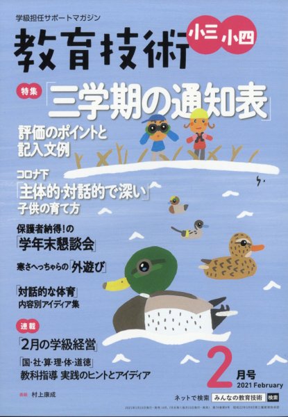 教育技術小三小四 2021年2月号 (発売日2021年01月15日) 表紙
