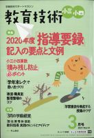 教育技術小三小四 2021年3月号 (発売日2021年02月15日) 表紙