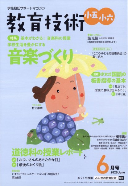 教育技術小五小六 2020年6月号 (発売日2020年05月15日) 表紙