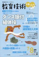教育技術小五小六 2020年7・8月号 (発売日2020年06月16日) 表紙