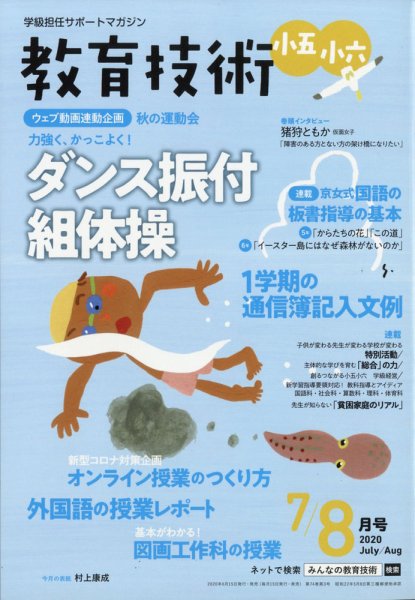教育技術小五小六 2020年7・8月号 (発売日2020年06月16日) 表紙