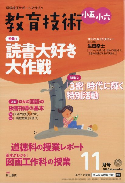 教育技術小五小六 2020年11月号 (発売日2020年10月15日) 表紙